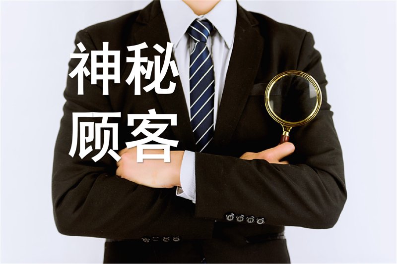 神秘顾客